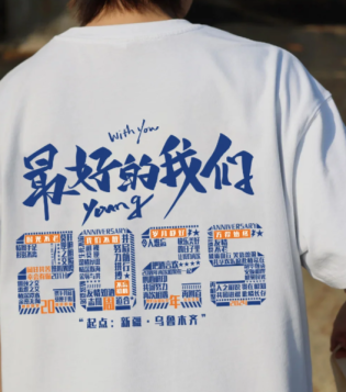 宝藏同学聚会服-2025毕业周年纪念文化衫